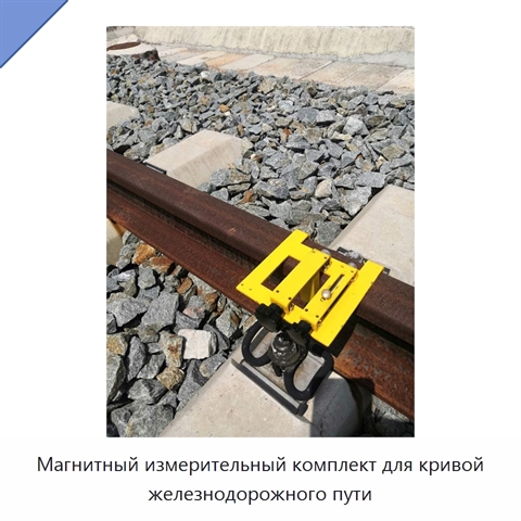 Магнитный измерительный комплект для кривой железнодорожного пути