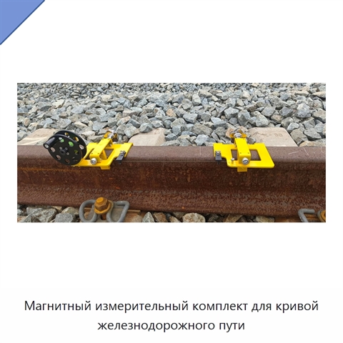 Магнитный измерительный комплект для кривой железнодорожного пути