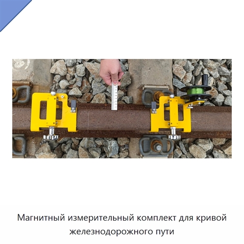 Магнитный измерительный комплект для кривой железнодорожного пути