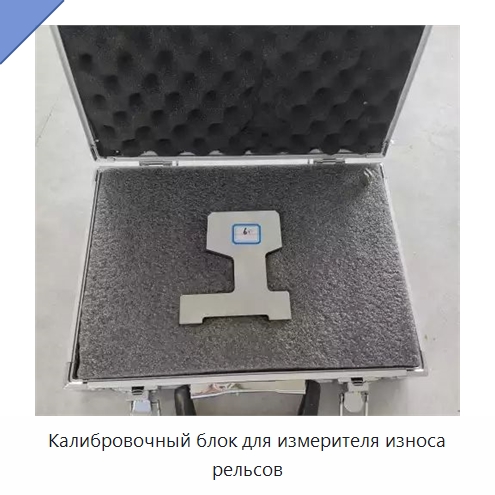 Калибровочный блок для измерителя износа рельсов — Железнодорожный инструмент
