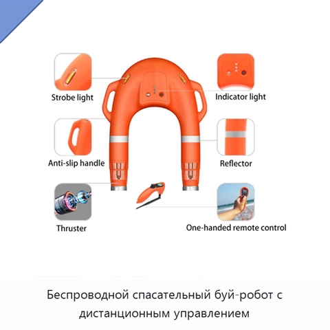 Беспроводной спасательный буй-робот с дистанционным управлением