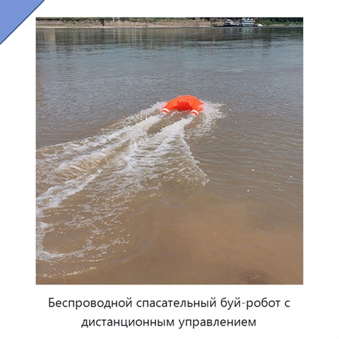 Беспроводной спасательный буй-робот с дистанционным управлением
