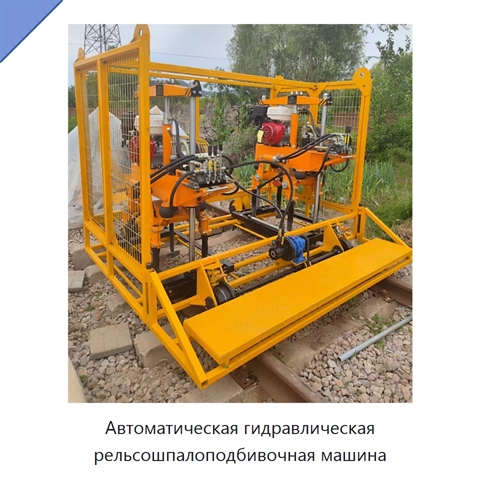 Автоматическая гидравлическая рельсошпалоподбивочная машина