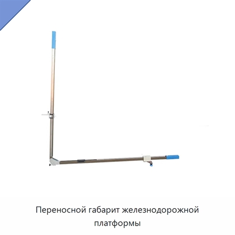 Переносной габарит железнодорожной платформы