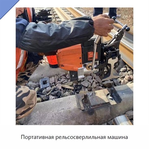 Портативная рельсосверлильная машина