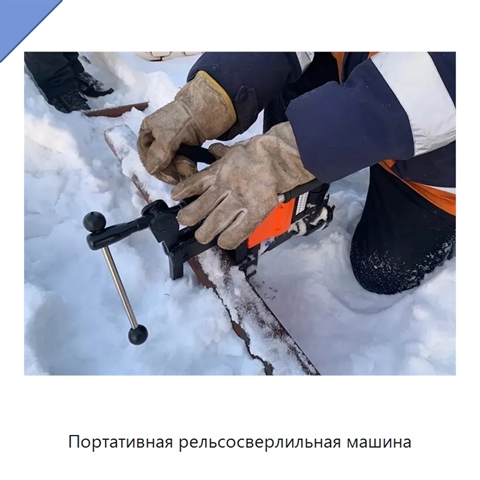 Портативная рельсосверлильная машина