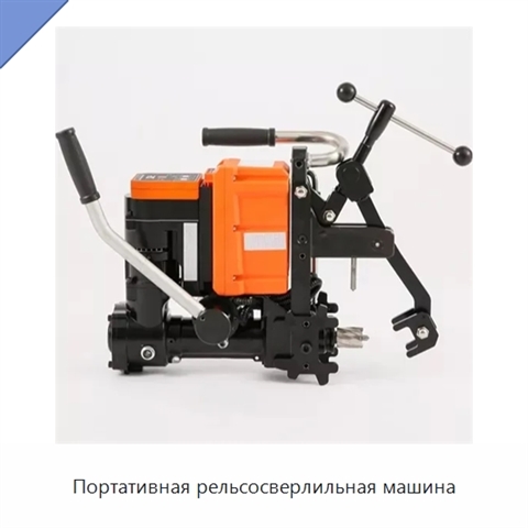 Портативная рельсосверлильная машина