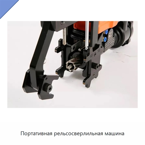 Портативная рельсосверлильная машина