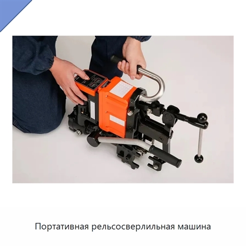 Портативная рельсосверлильная машина