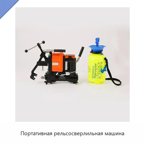 Портативная рельсосверлильная машина
