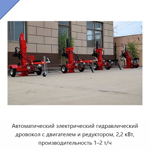 Автоматический электрический гидравлический дровокол с двигателем и редуктором, 2,2 кВт, производительность 1–2 т/ч