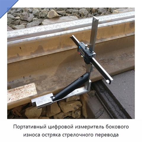 Портативный цифровой измеритель бокового износа остряка стрелочного перевода