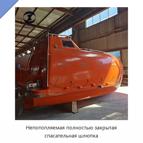Непотопляемая полностью закрытая спасательная шлюпка