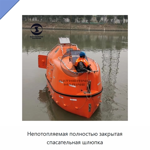 Непотопляемая полностью закрытая спасательная шлюпка