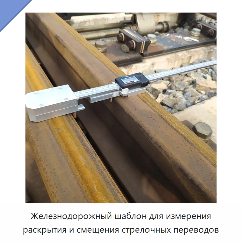 Железнодорожный шаблон для измерения раскрытия и смещения стрелочных переводов — Железнодорожный инструмент