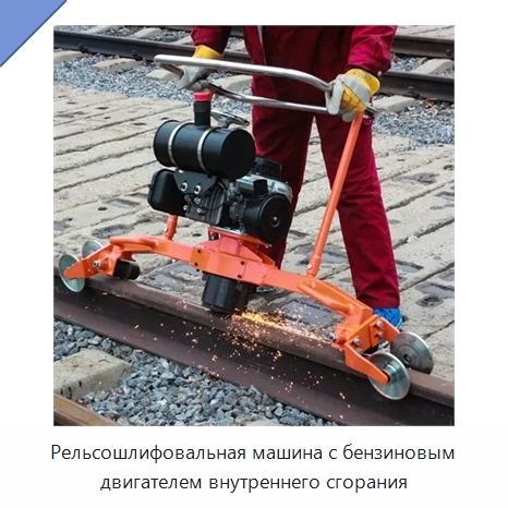 Рельсошлифовальная машина с бензиновым двигателем внутреннего сгорания