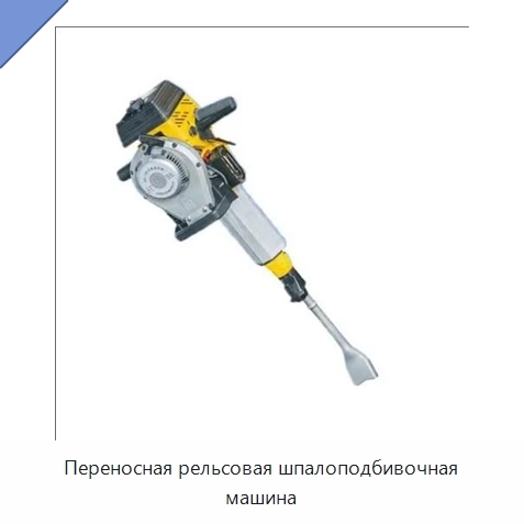 Переносная рельсовая шпалоподбивочная машина