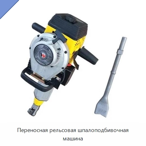 Переносная рельсовая шпалоподбивочная машина