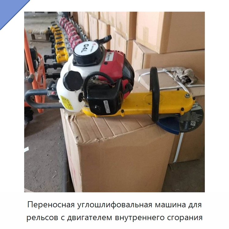 Переносная углошлифовальная машина для рельсов с двигателем внутреннего сгорания — Железнодорожный инструмент