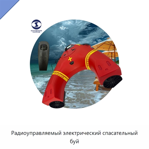 Радиоуправляемый электрический спасательный буй