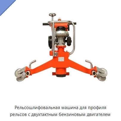 Рельсошлифовальная машина для профиля рельсов с двухтактным бензиновым двигателем