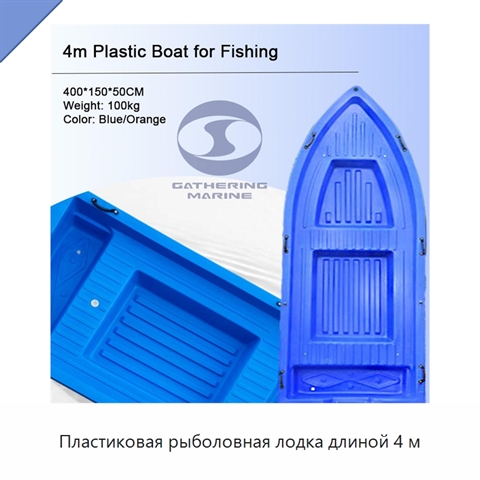 Пластиковая рыболовная лодка длиной 4 м