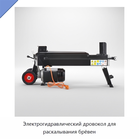 Электрогидравлический дровокол для раскалывания брёвен
