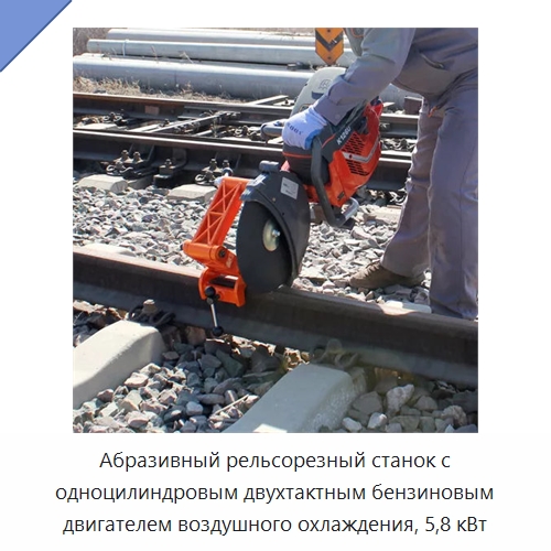 Абразивный рельсорезный станок с одноцилиндровым двухтактным бензиновым двигателем воздушного охлаждения, 5,8 кВт — Железнодорожный инструмент