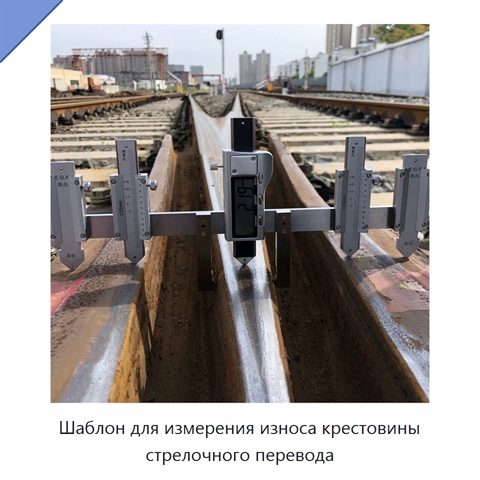 Шаблон для измерения износа крестовины стрелочного перевода