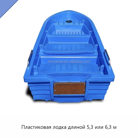 Пластиковая лодка длиной 5,3 или 6,3 м