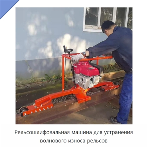Рельсошлифовальная машина для устранения волнового износа рельсов