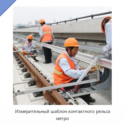 Измерительный шаблон контактного рельса метро — Железнодорожный инструмент