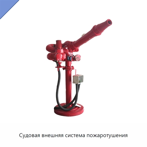 Судовая внешняя система пожаротушения
