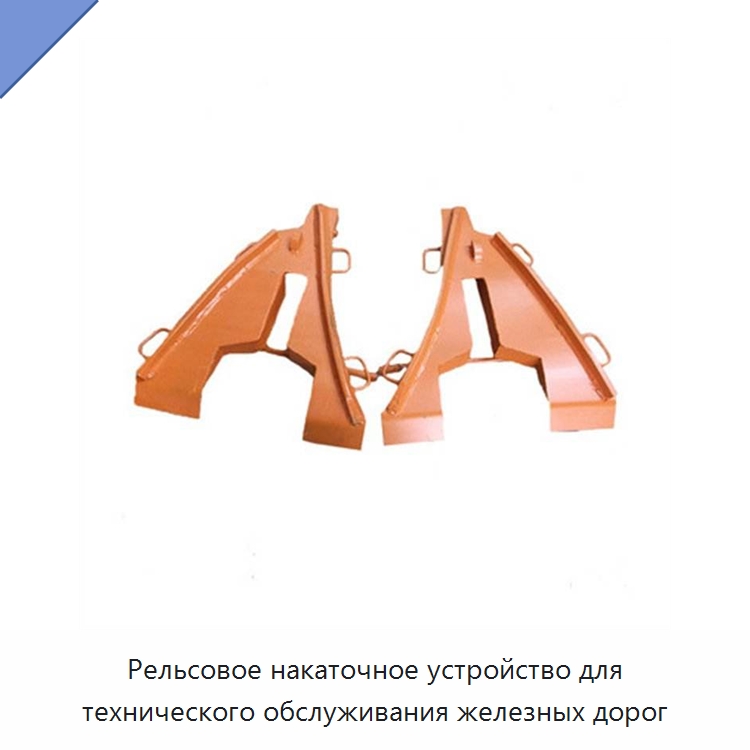 Рельсовое накаточное устройство для технического обслуживания железных дорог — Железнодорожный инструмент