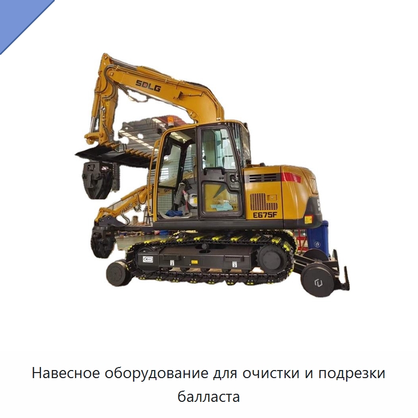 Навесное оборудование для очистки и подрезки балласта — Железнодорожный инструмент