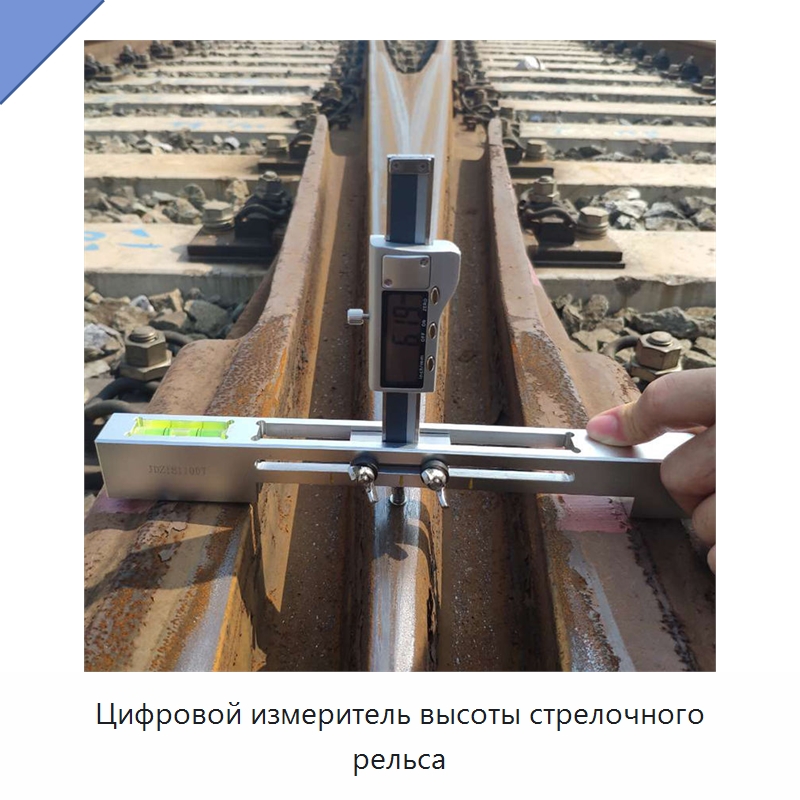 Цифровой измеритель высоты стрелочного рельса — Железнодорожный инструмент