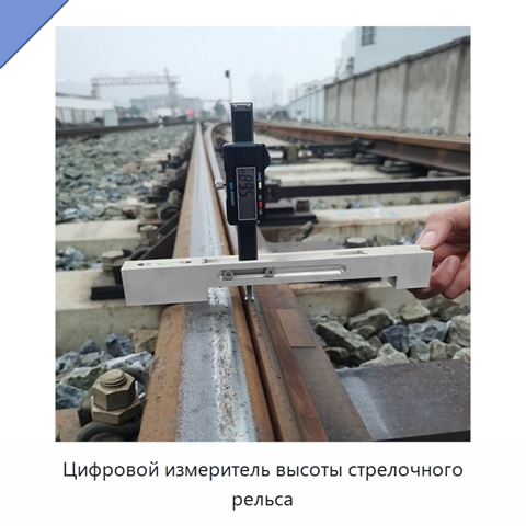 Цифровой измеритель высоты стрелочного рельса