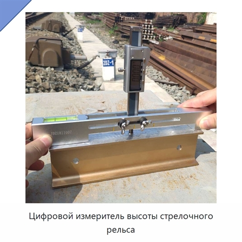 Цифровой измеритель высоты стрелочного рельса