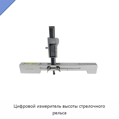 Цифровой измеритель высоты стрелочного рельса