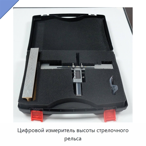 Цифровой измеритель высоты стрелочного рельса