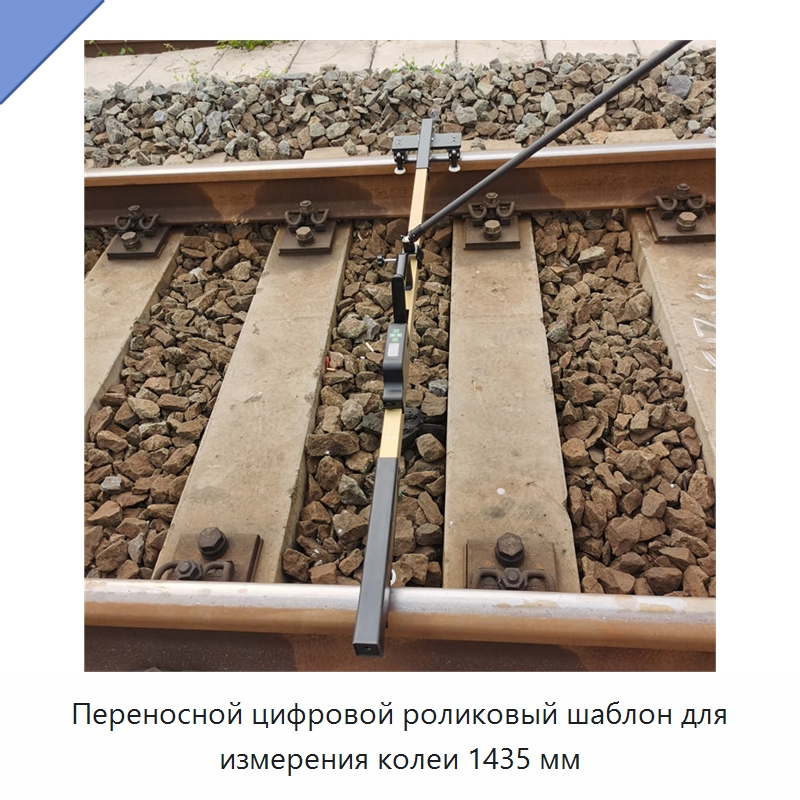 Переносной цифровой роликовый шаблон для измерения колеи 1435 мм — Железнодорожный инструмент