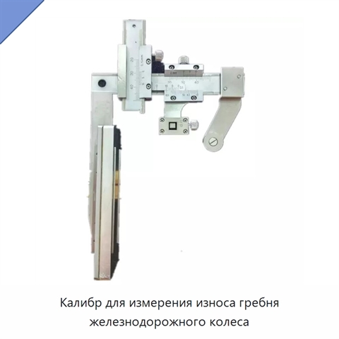 Калибр для измерения износа гребня железнодорожного колеса