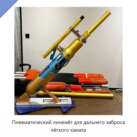 Пневматический линемёт для дальнего заброса лёгкого каната