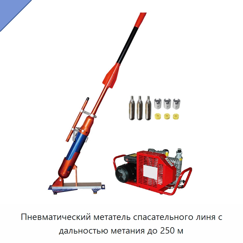 Пневматический метатель спасательного линя с дальностью метания до 250 м — Специальные водно-спасательные средства