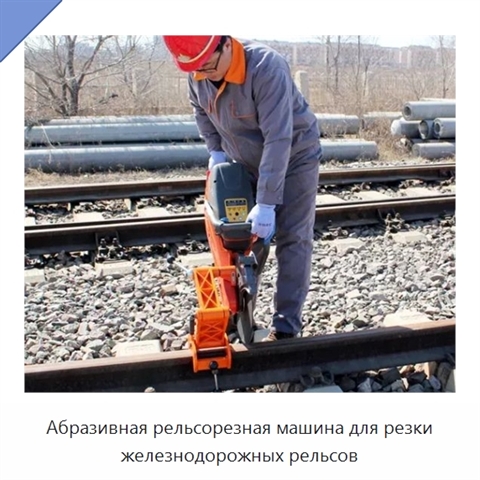 Абразивная рельсорезная машина для резки железнодорожных рельсов
