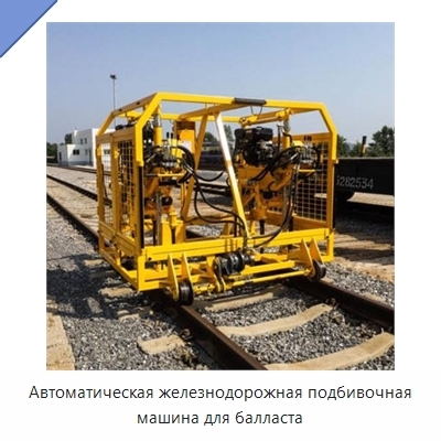 Автоматическая железнодорожная подбивочная машина для балласта