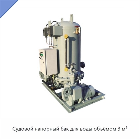 Судовой напорный бак для воды объёмом 3 м³