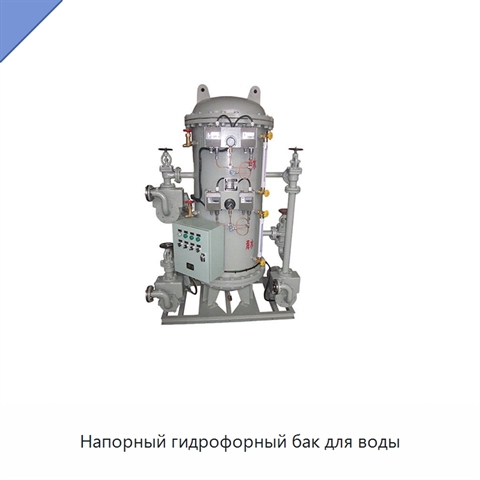 Напорный гидрофорный бак для воды
