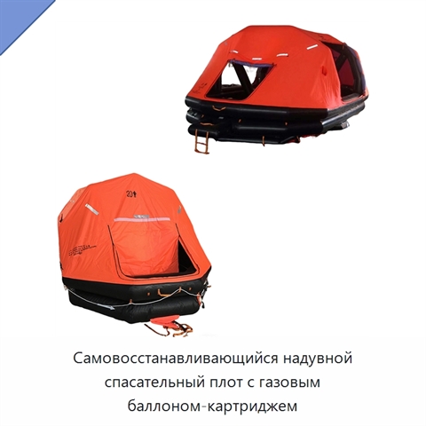 Самовосстанавливающийся надувной спасательный плот с газовым баллоном-картриджем