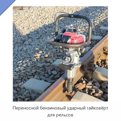 Переносной бензиновый ударный гайковёрт для рельсов